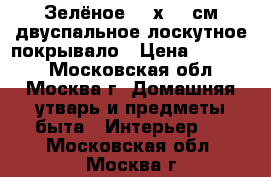 Зелёное 220х225 см двуспальное лоскутное покрывало › Цена ­ 10 000 - Московская обл., Москва г. Домашняя утварь и предметы быта » Интерьер   . Московская обл.,Москва г.